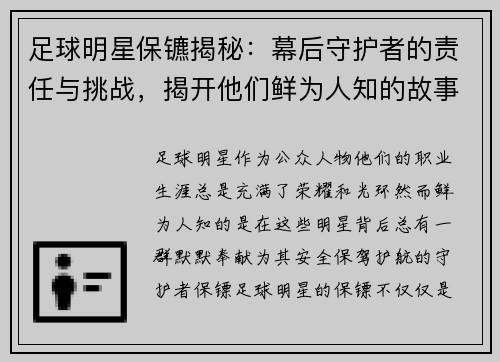 足球明星保镳揭秘：幕后守护者的责任与挑战，揭开他们鲜为人知的故事