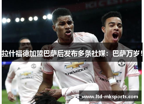 拉什福德加盟巴萨后发布多条社媒：巴萨万岁！