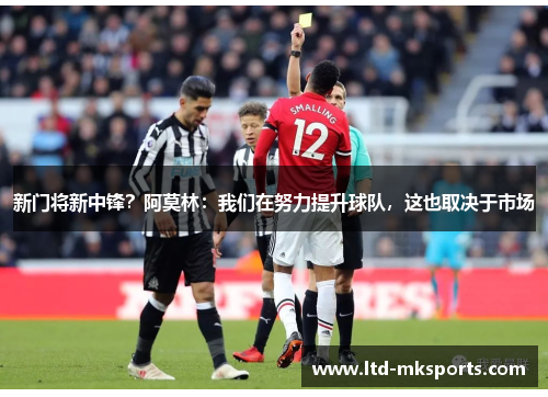 新门将新中锋？阿莫林：我们在努力提升球队，这也取决于市场
