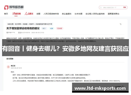 有回音丨健身去哪儿？安徽多地网友建言获回应