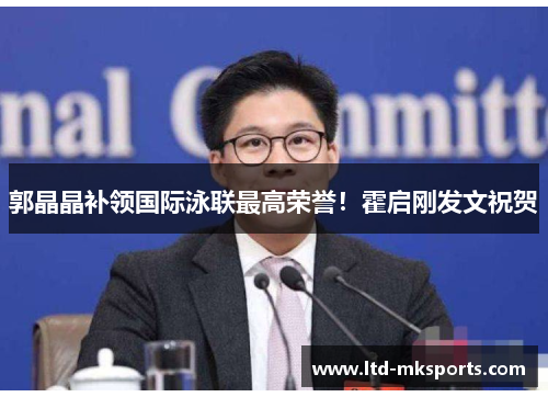 郭晶晶补领国际泳联最高荣誉！霍启刚发文祝贺