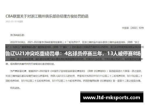 鲁辽U21冲突吃重磅罚单:4名球员停赛三年,13人被停赛8场