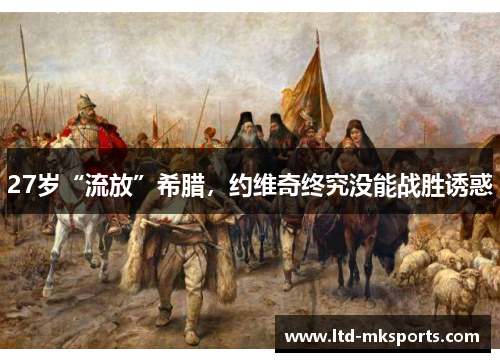 27岁“流放”希腊,约维奇终究没能战胜诱惑