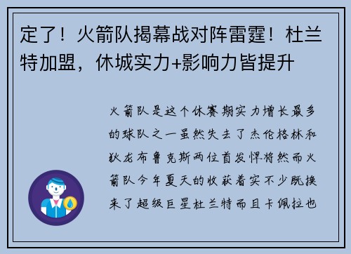 定了！火箭队揭幕战对阵雷霆！杜兰特加盟，休城实力+影响力皆提升