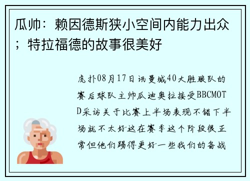 瓜帅：赖因德斯狭小空间内能力出众；特拉福德的故事很美好