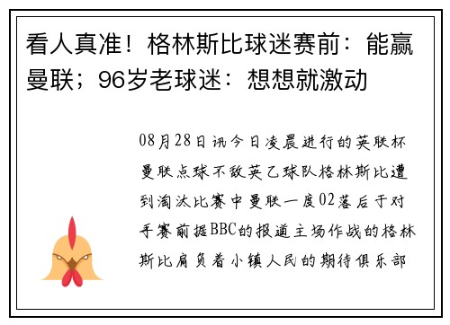 看人真准！格林斯比球迷赛前：能赢曼联；96岁老球迷：想想就激动