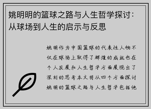 姚明明的篮球之路与人生哲学探讨:从球场到人生的启示与反思