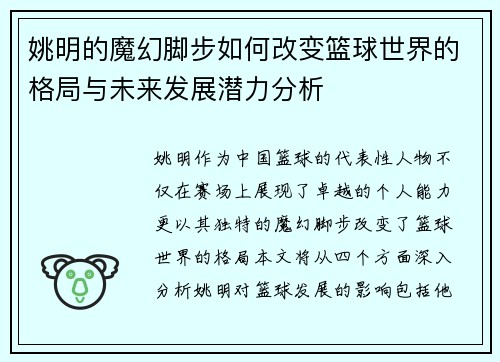 姚明的魔幻脚步如何改变篮球世界的格局与未来发展潜力分析