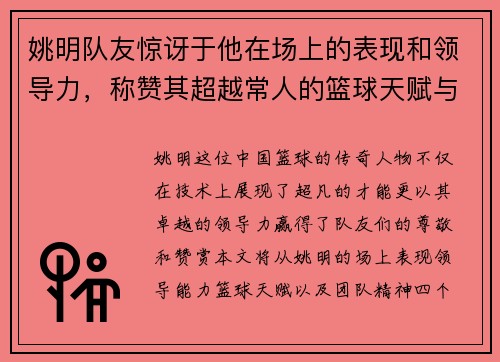 姚明队友惊讶于他在场上的表现和领导力，称赞其超越常人的篮球天赋与团队精神
