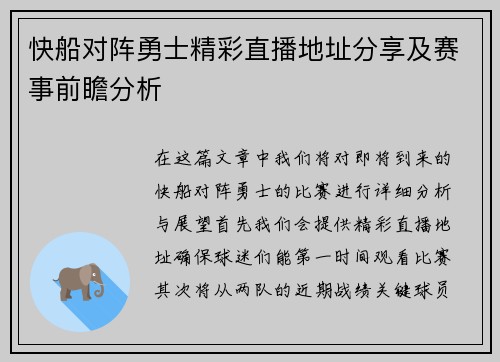 快船对阵勇士精彩直播地址分享及赛事前瞻分析