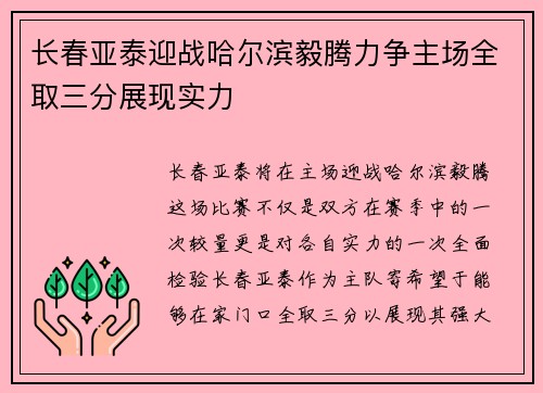 长春亚泰迎战哈尔滨毅腾力争主场全取三分展现实力