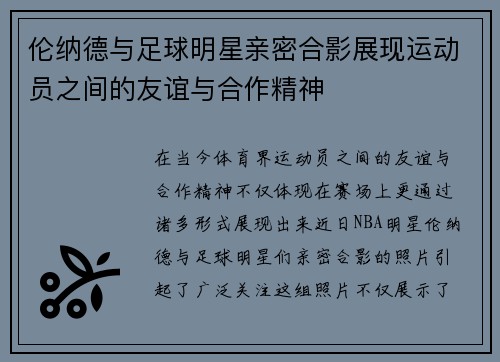 伦纳德与足球明星亲密合影展现运动员之间的友谊与合作精神